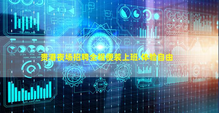 贵港夜场招聘全程便装上班.体验自由